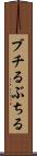 ブチる Scroll