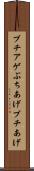 ブチアゲ Scroll