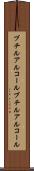 ブチルアルコール Scroll