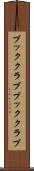 ブッククラブ Scroll