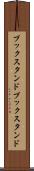 ブックスタンド Scroll