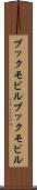 ブックモビル Scroll