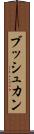 ブッシュカン Scroll