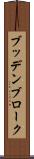 ブッデンブローク Scroll