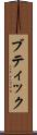 ブティック Scroll