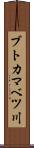 ブトカマベツ川 Scroll