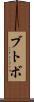 ブトボ Scroll
