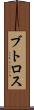 ブトロス Scroll