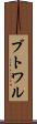 ブトワル Scroll