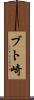 ブト崎 Scroll