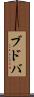 ブドバ Scroll