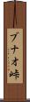ブナオ峠 Scroll