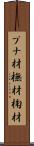ブナ材 Scroll
