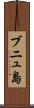 ブニュ島 Scroll