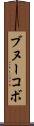 ブヌーコボ Scroll