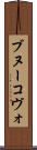 ブヌーコヴォ Scroll