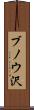 ブノウ沢 Scroll