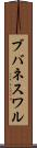 ブバネスワル Scroll