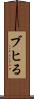 ブヒる Scroll