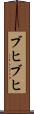 ブヒブヒ Scroll