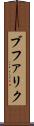 ブファリク Scroll
