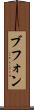 ブフォン Scroll