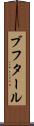 ブフタール Scroll