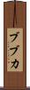 ブブカ Scroll