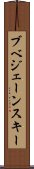 ブベジェーンスキー Scroll