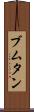 ブムタン Scroll