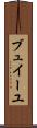 ブュイーユ Scroll