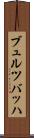 ブュルツバッハ Scroll