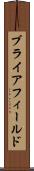 ブライアフィールド Scroll