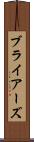 ブライアーズ Scroll