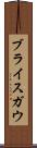 ブライスガウ Scroll