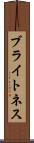 ブライトネス Scroll