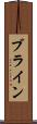 ブライン Scroll