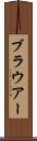 ブラウアー Scroll