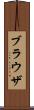 ブラウザ Scroll