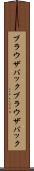ブラウザバック Scroll