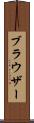 ブラウザー Scroll