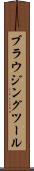 ブラウジングツール Scroll