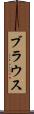 ブラウス Scroll