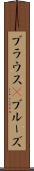 ブラウス(P) Scroll
