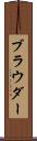 ブラウダー Scroll