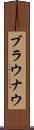 ブラウナウ Scroll