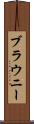 ブラウニー Scroll
