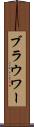 ブラウワー Scroll