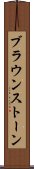 ブラウンストーン Scroll