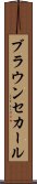ブラウンセカール Scroll